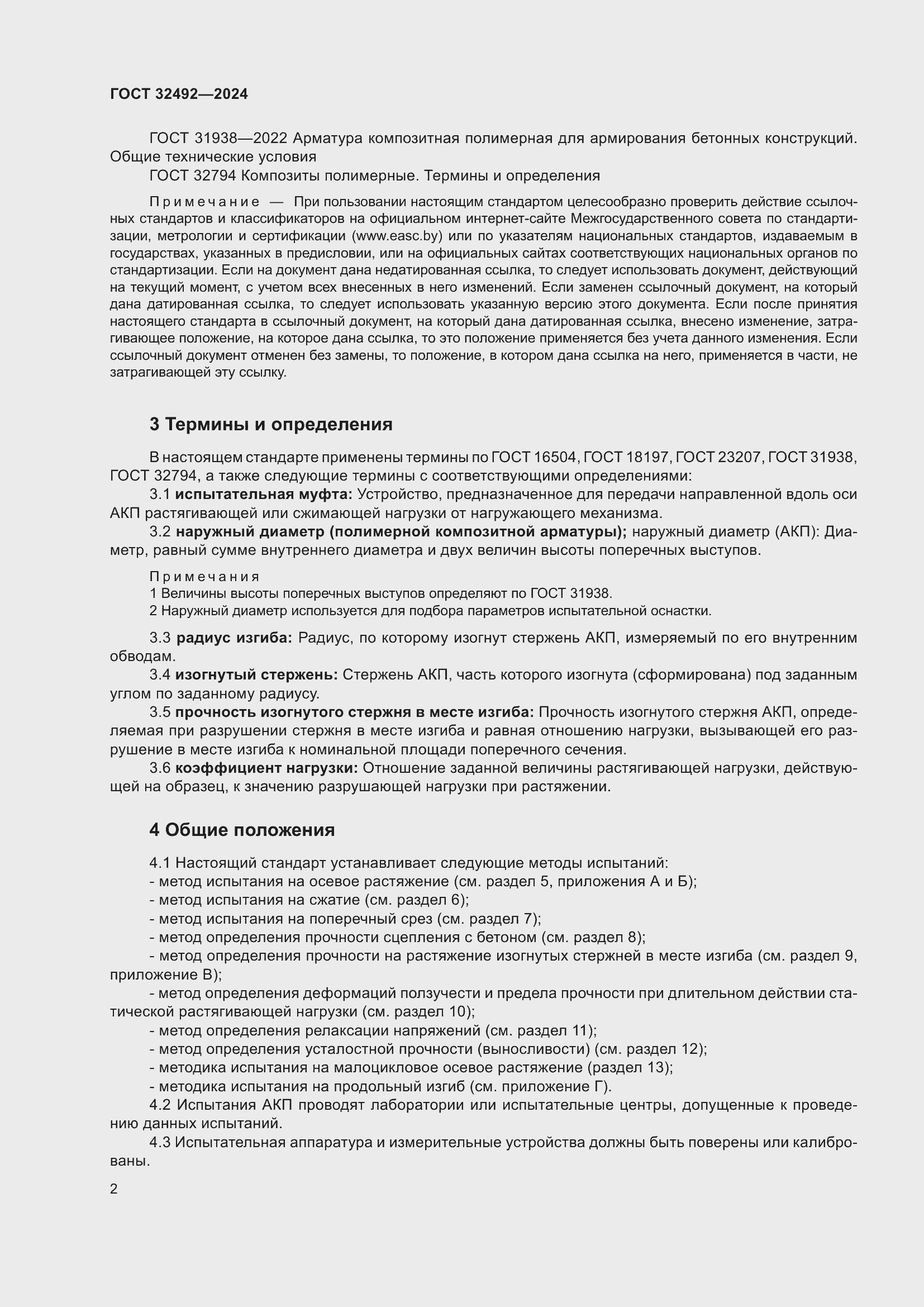 Страница 6 ГОСТ 32492-2024