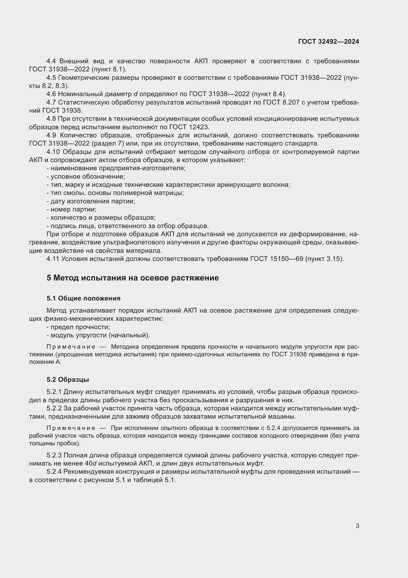 Страница 7 ГОСТ 32492-2024