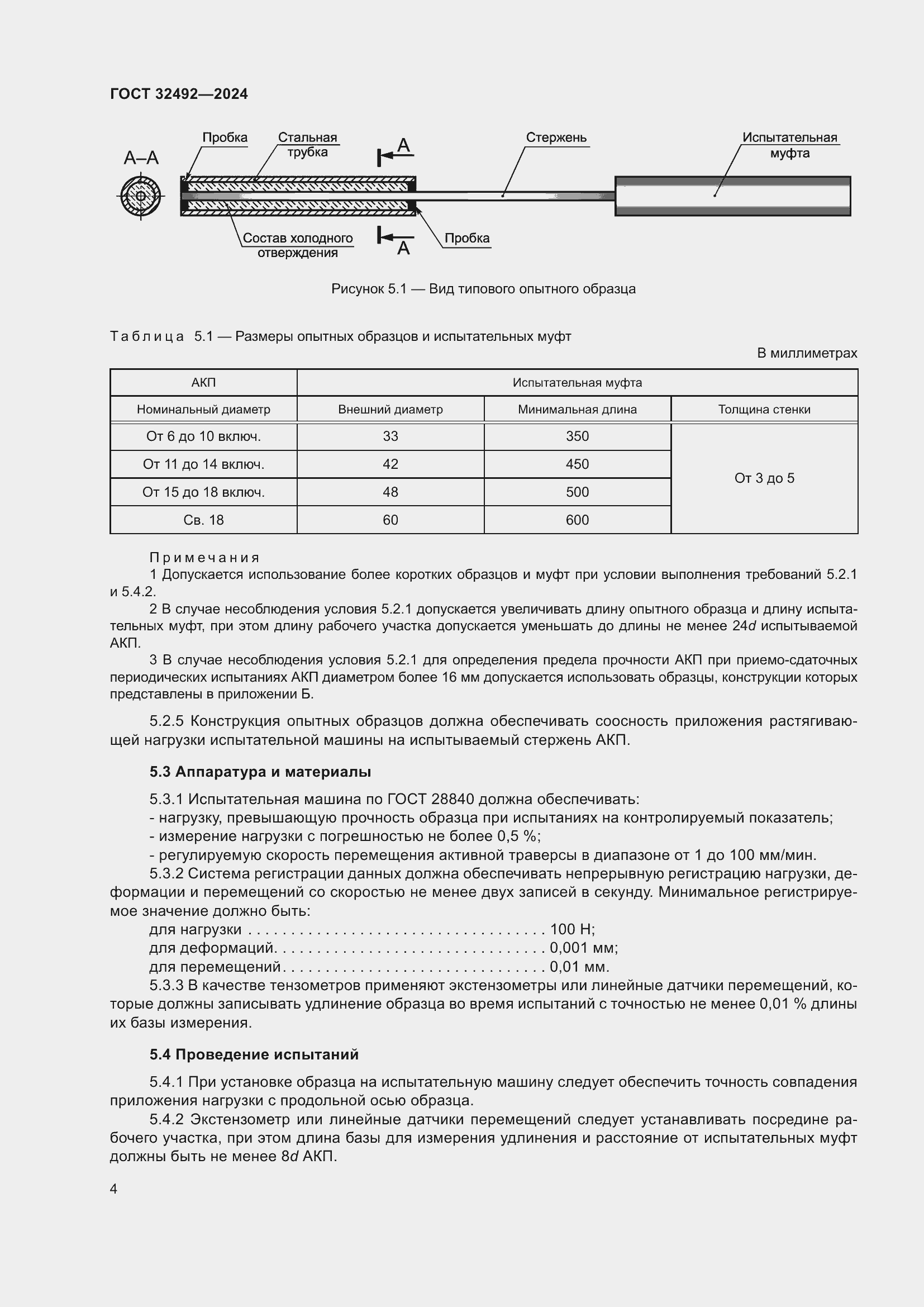 Страница 8 ГОСТ 32492-2024