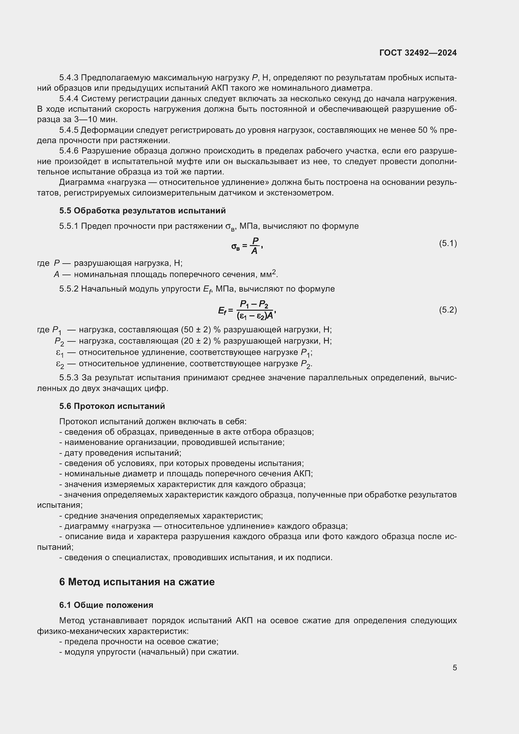 Страница 9 ГОСТ 32492-2024