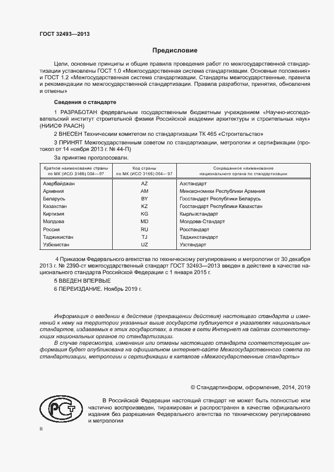 Страница 2 ГОСТ 32493-2013