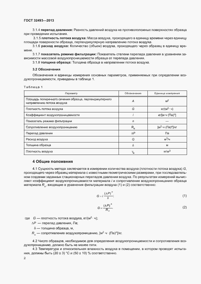 Страница 5 ГОСТ 32493-2013