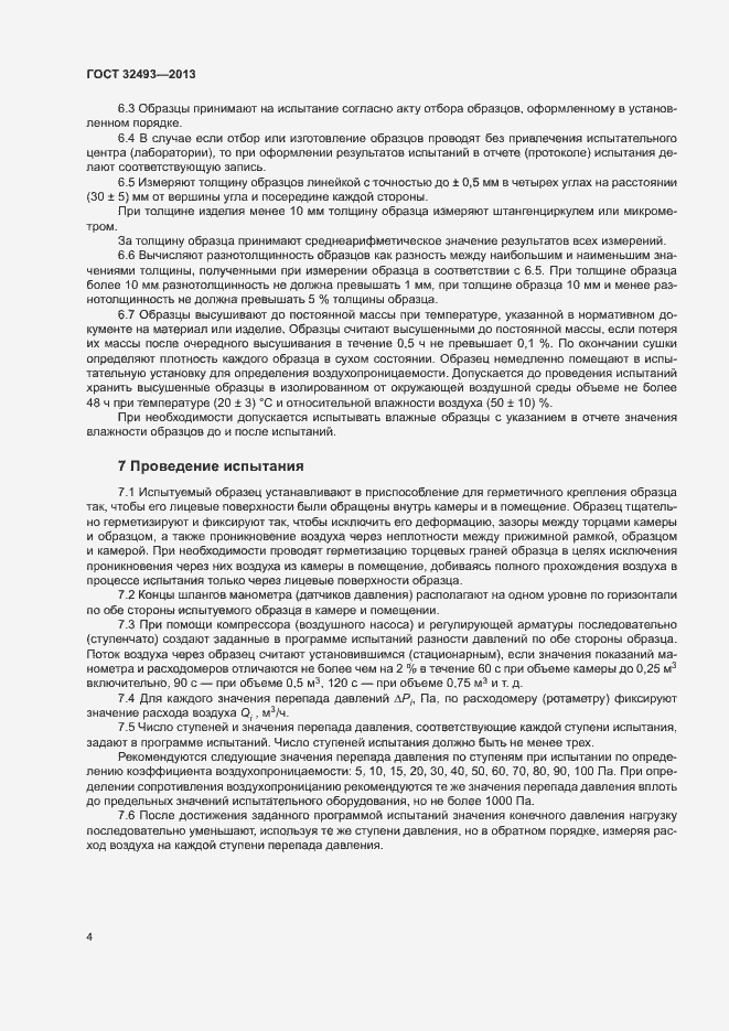Страница 7 ГОСТ 32493-2013