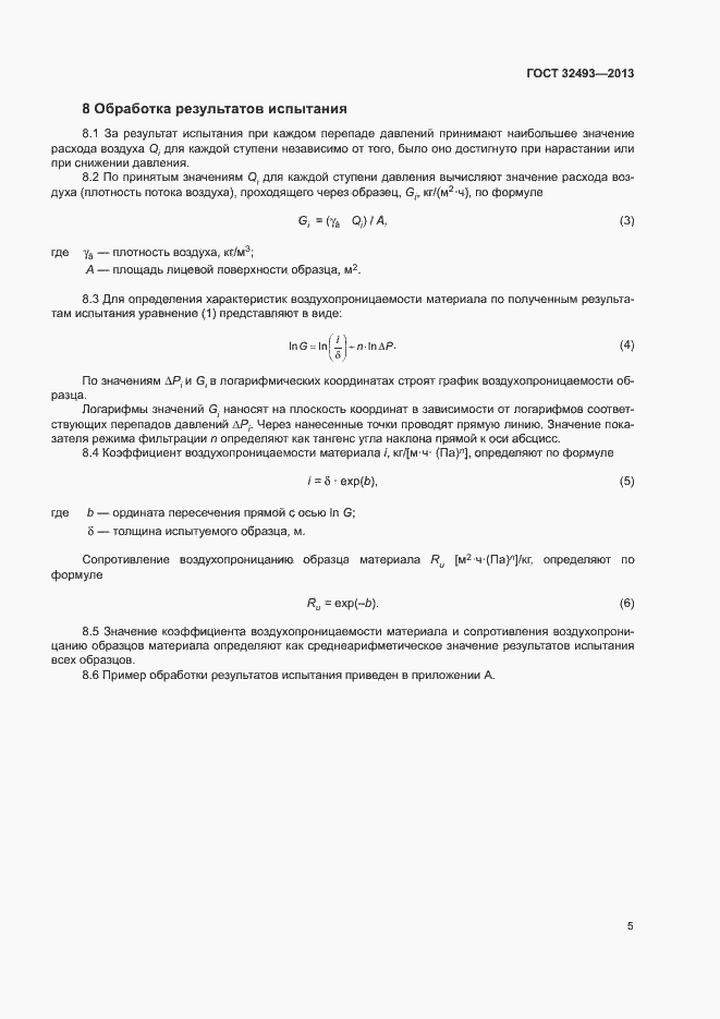 Страница 8 ГОСТ 32493-2013