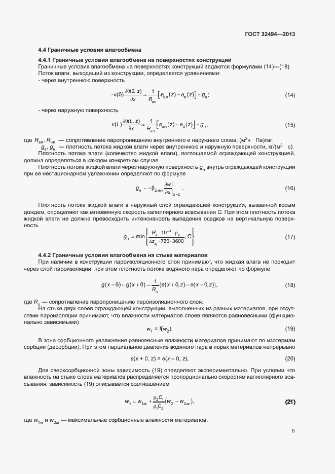 Страница 10 ГОСТ 32494-2013