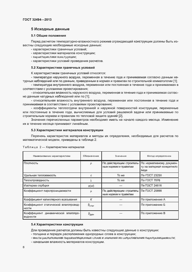 Страница 11 ГОСТ 32494-2013