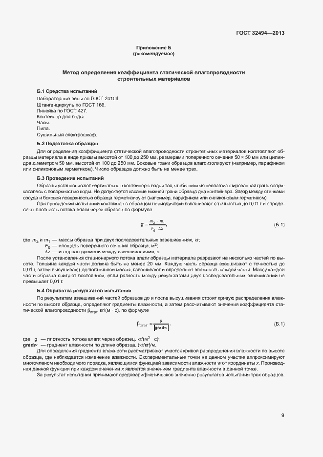 Страница 14 ГОСТ 32494-2013