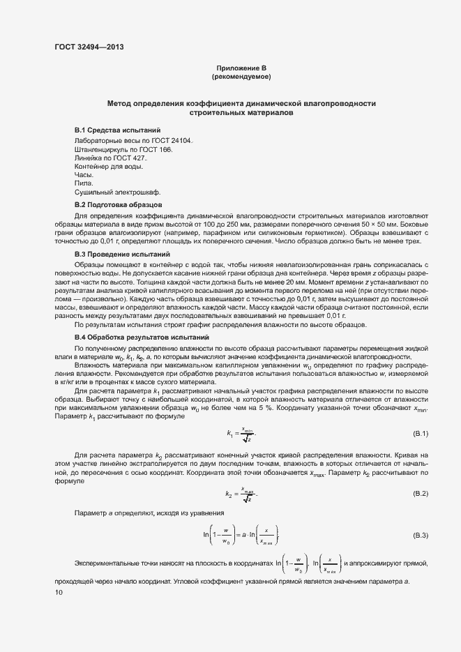 Страница 15 ГОСТ 32494-2013