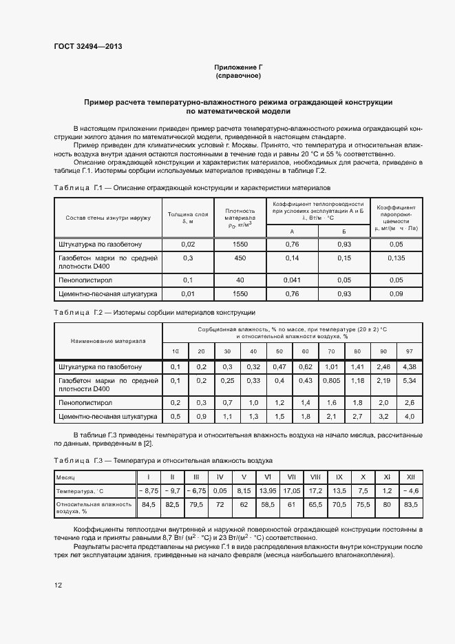 Страница 17 ГОСТ 32494-2013