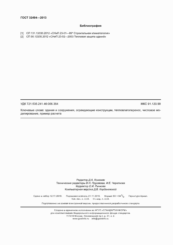 Страница 19 ГОСТ 32494-2013