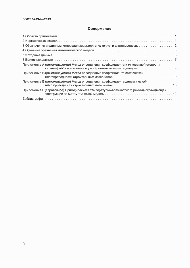 Страница 4 ГОСТ 32494-2013