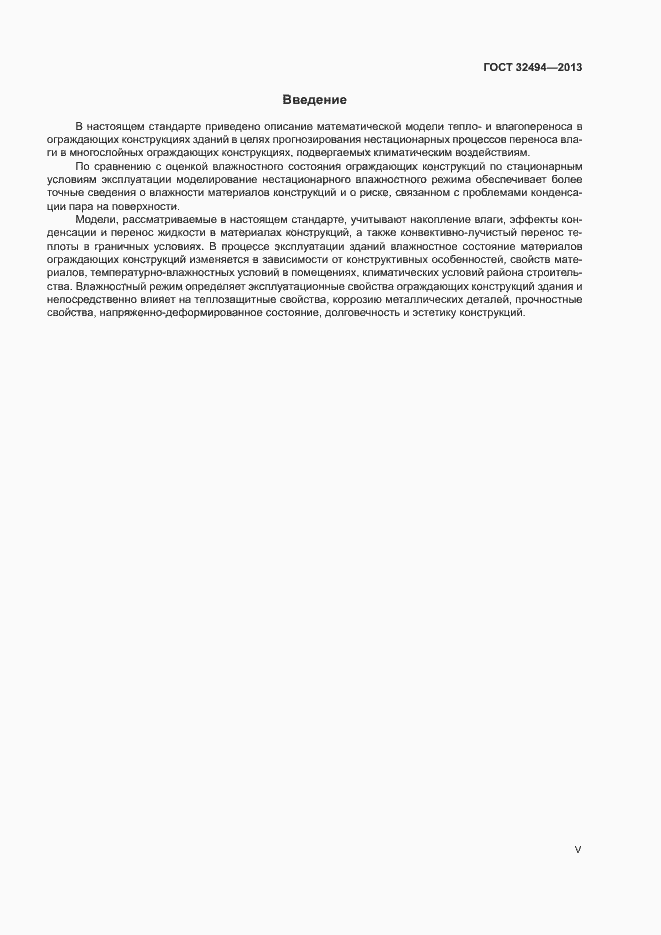 Страница 5 ГОСТ 32494-2013