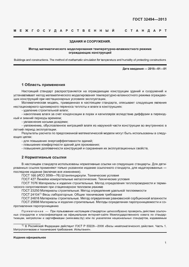 Страница 6 ГОСТ 32494-2013