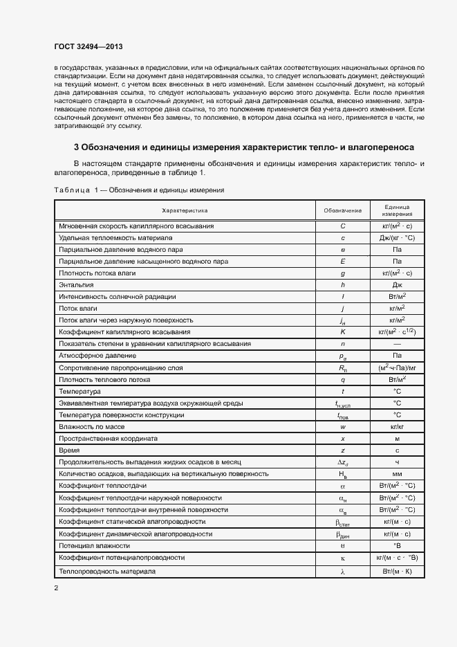 Страница 7 ГОСТ 32494-2013