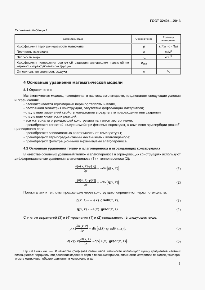 Страница 8 ГОСТ 32494-2013