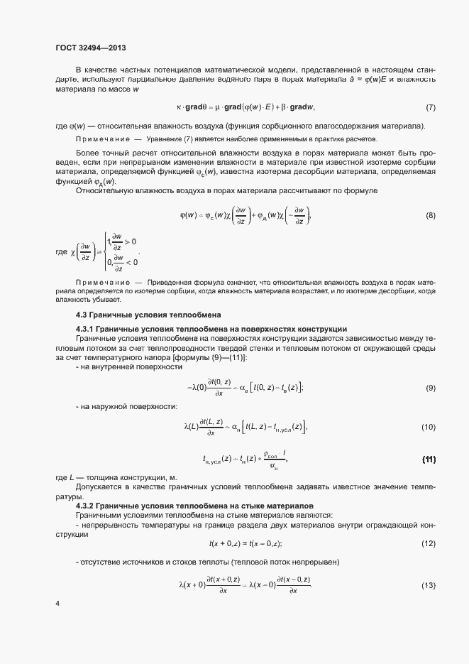 Страница 9 ГОСТ 32494-2013