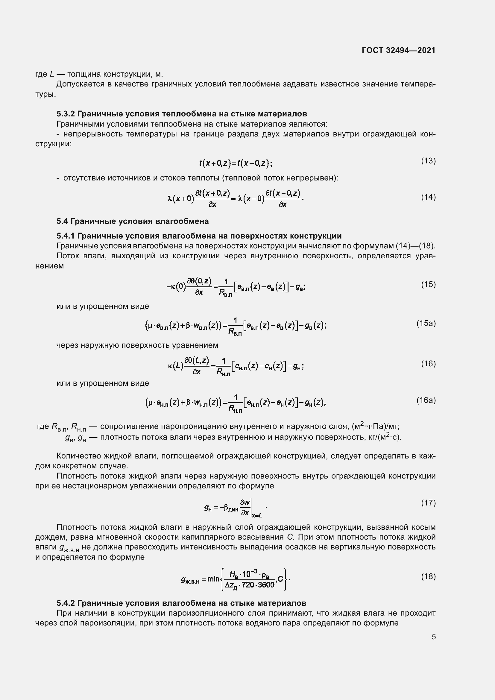 Страница 10 ГОСТ 32494-2021
