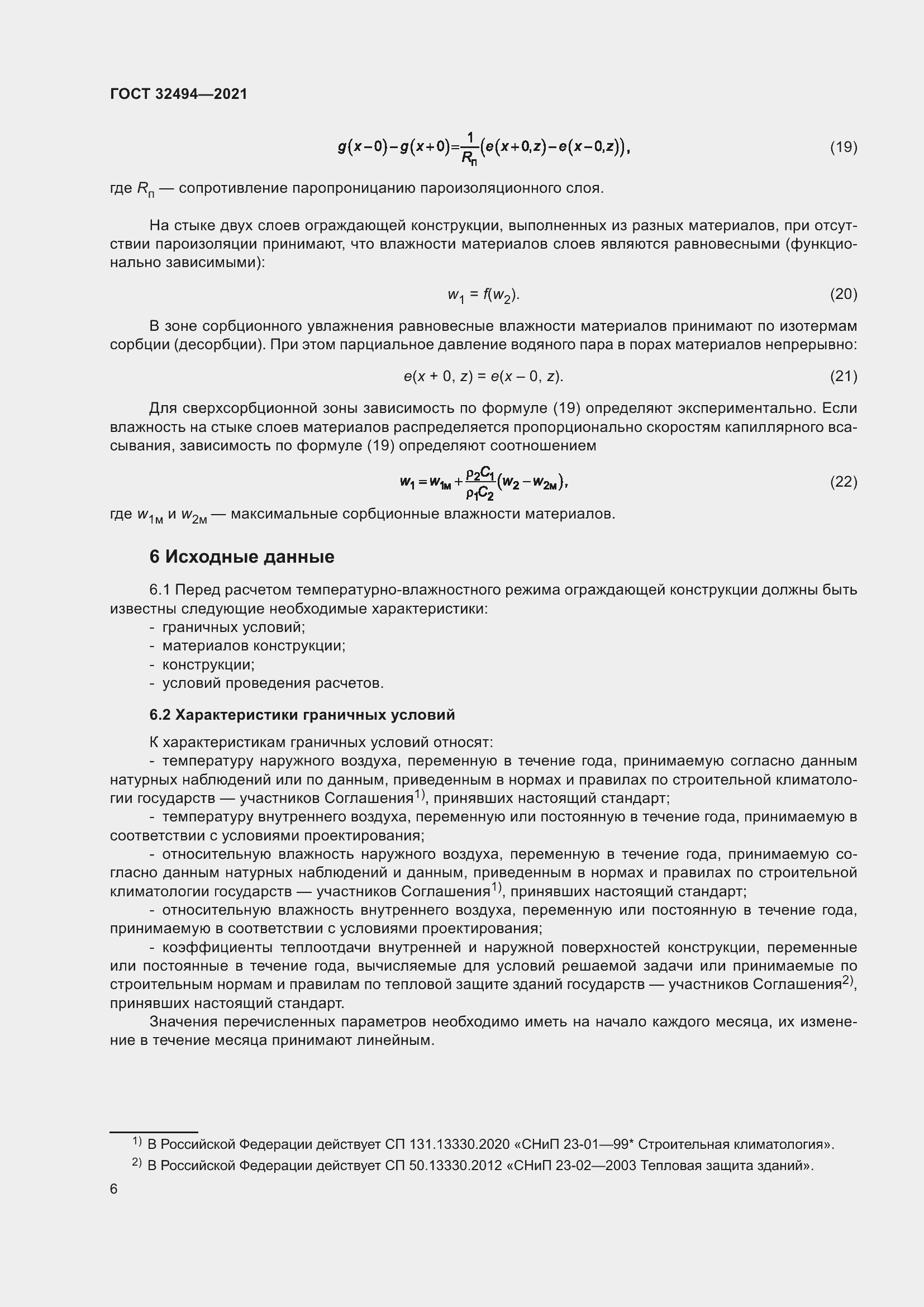 Страница 11 ГОСТ 32494-2021