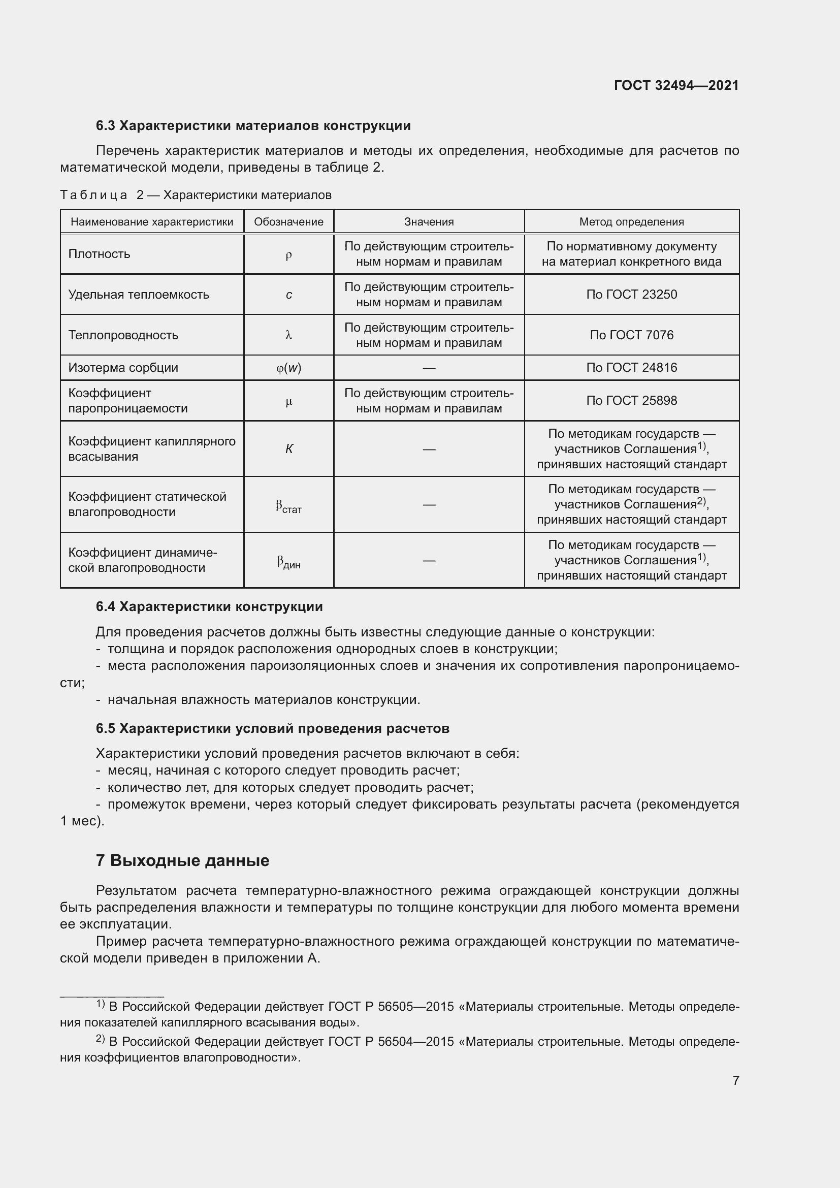 Страница 12 ГОСТ 32494-2021