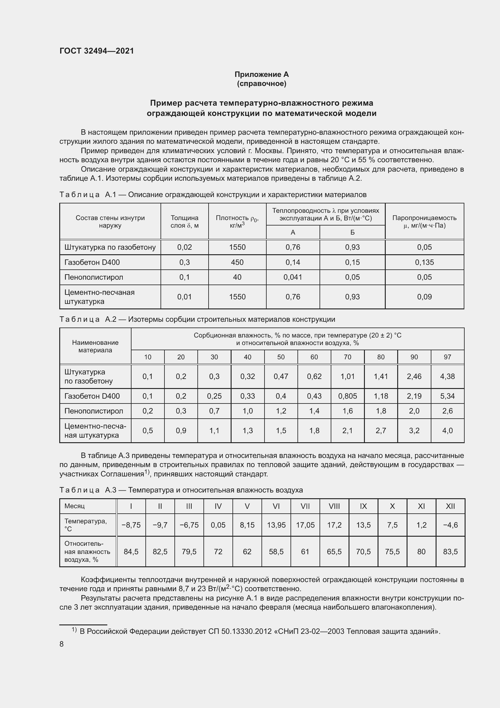 Страница 13 ГОСТ 32494-2021