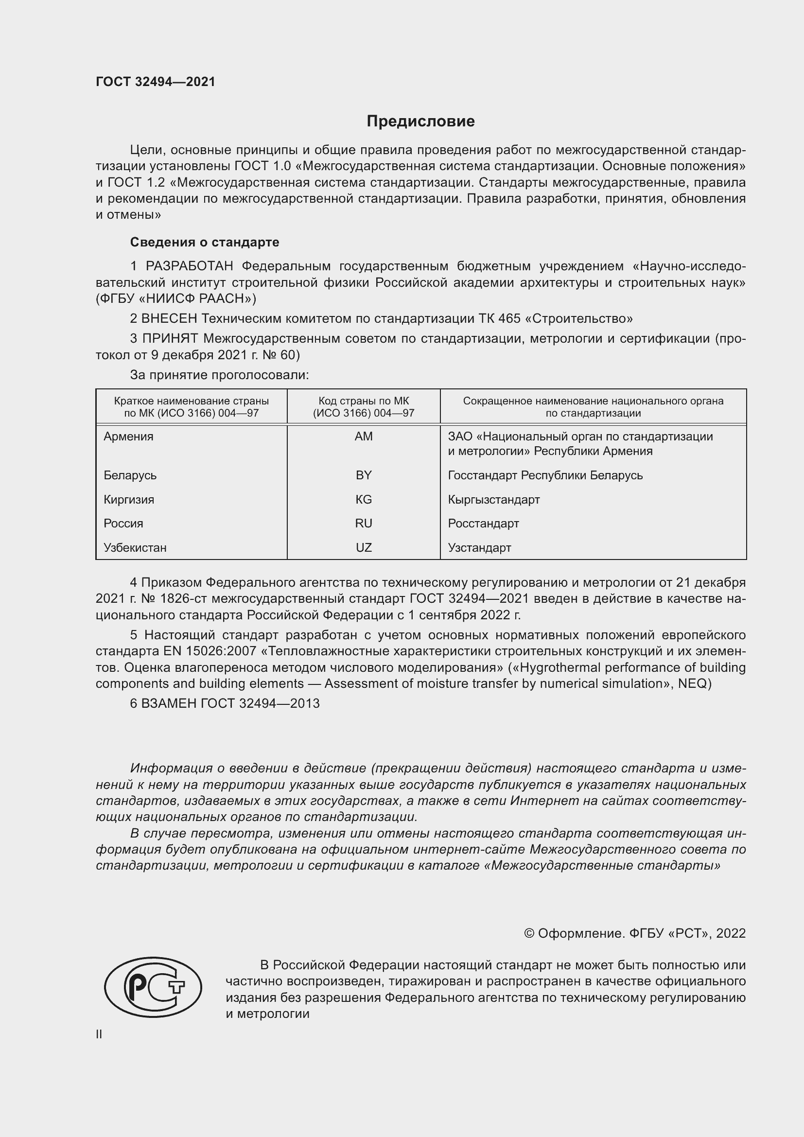 Страница 2 ГОСТ 32494-2021