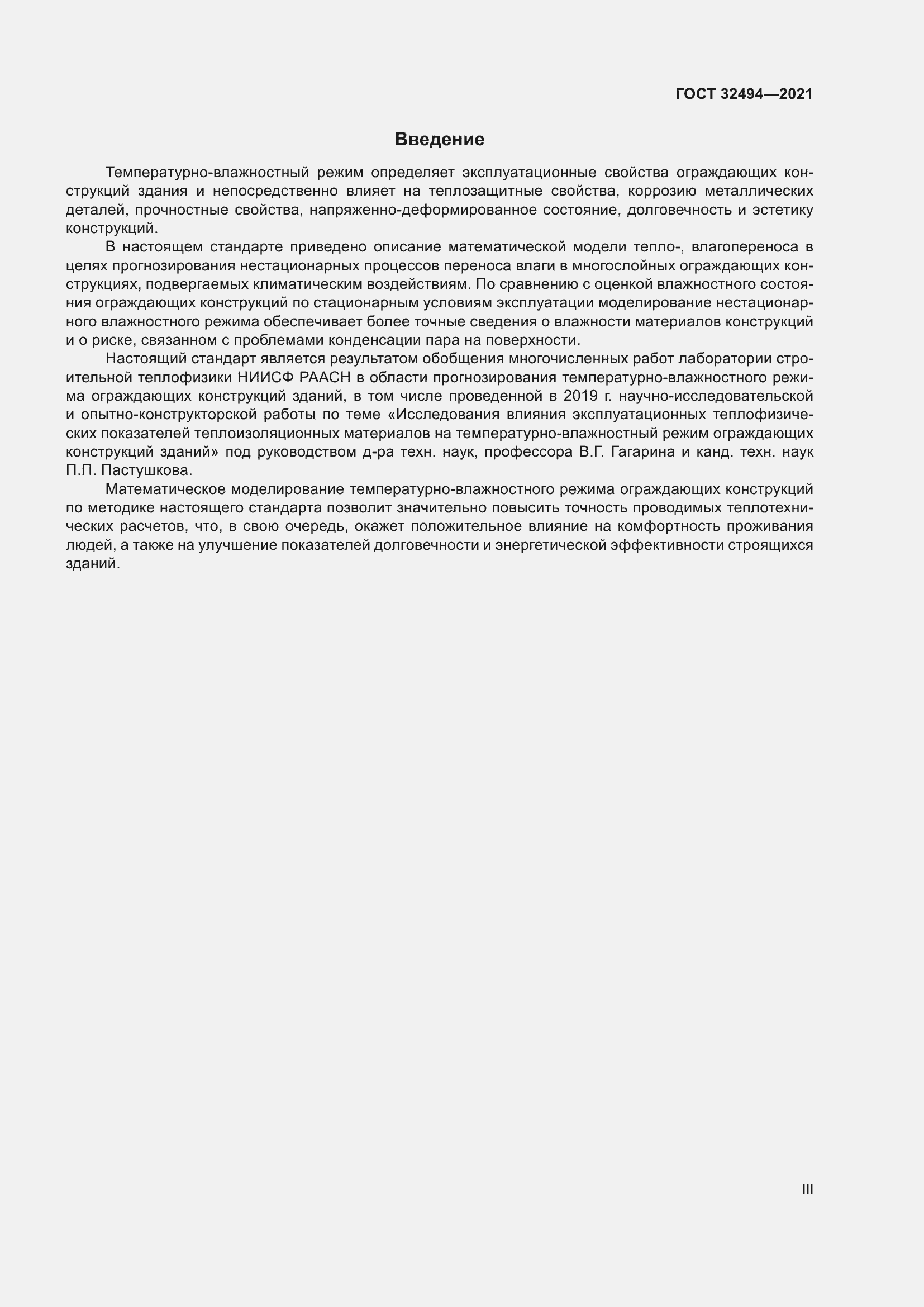 Страница 3 ГОСТ 32494-2021