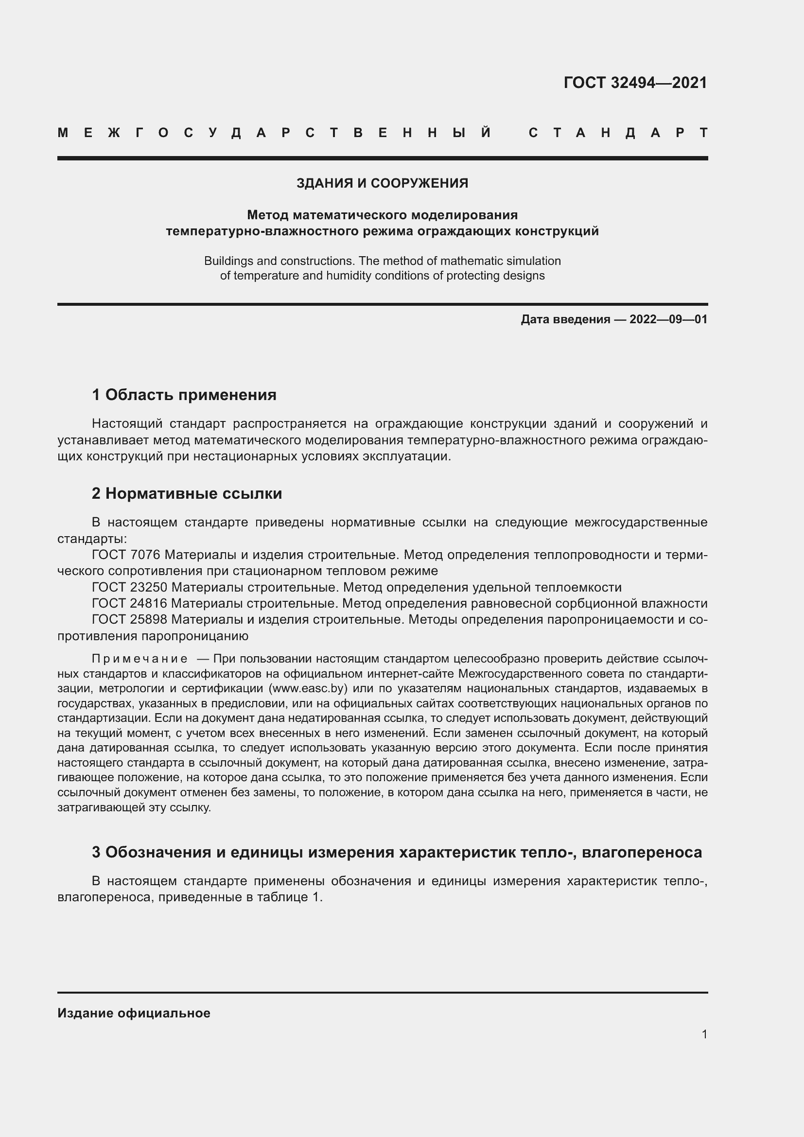 Страница 6 ГОСТ 32494-2021