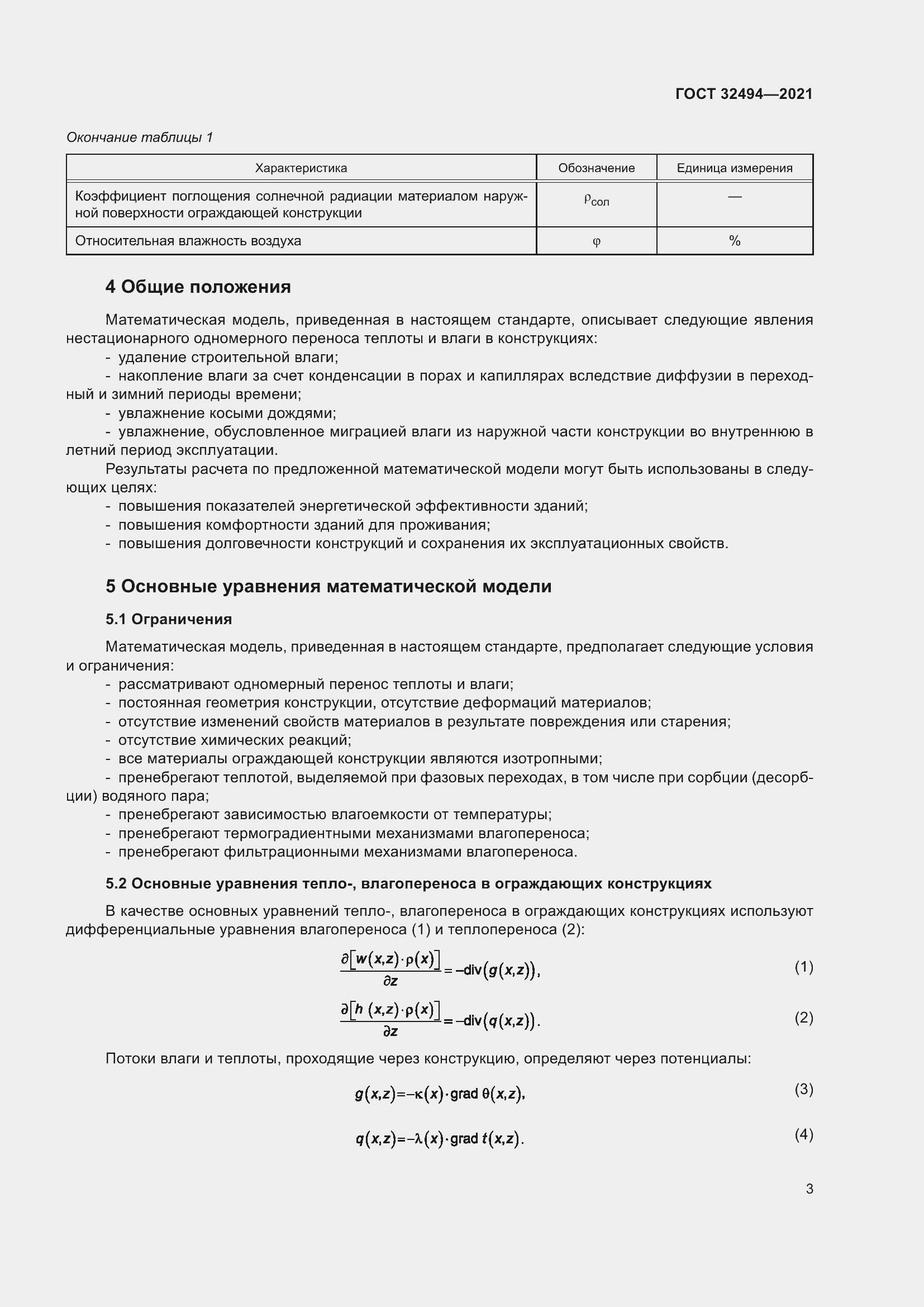 Страница 8 ГОСТ 32494-2021