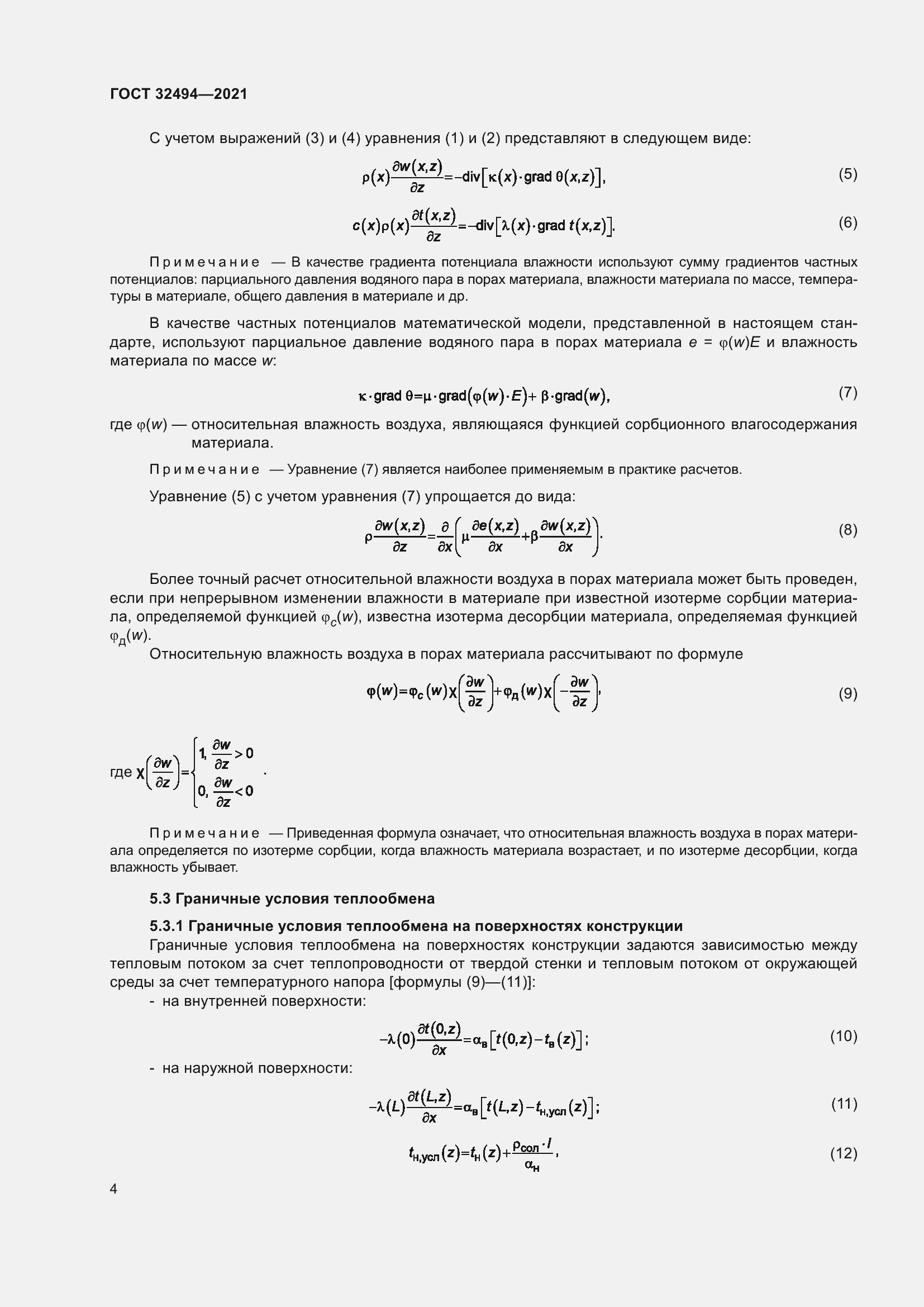 Страница 9 ГОСТ 32494-2021