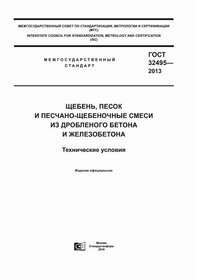 Страница 1 ГОСТ 32495-2013