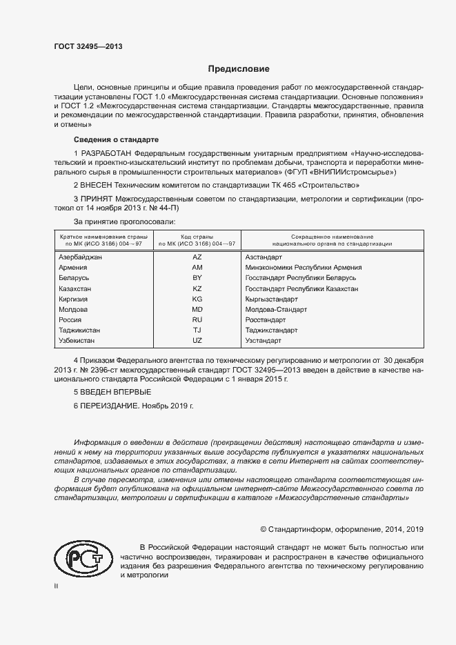 Страница 2 ГОСТ 32495-2013