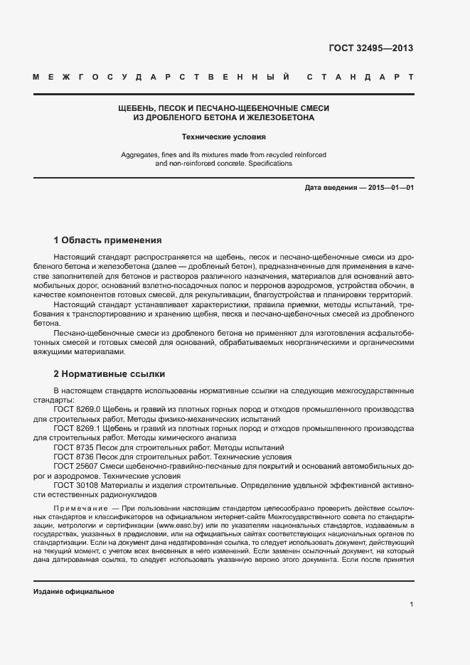 Страница 4 ГОСТ 32495-2013