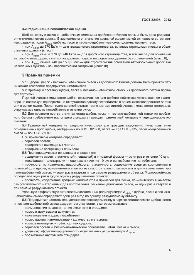 Страница 8 ГОСТ 32495-2013