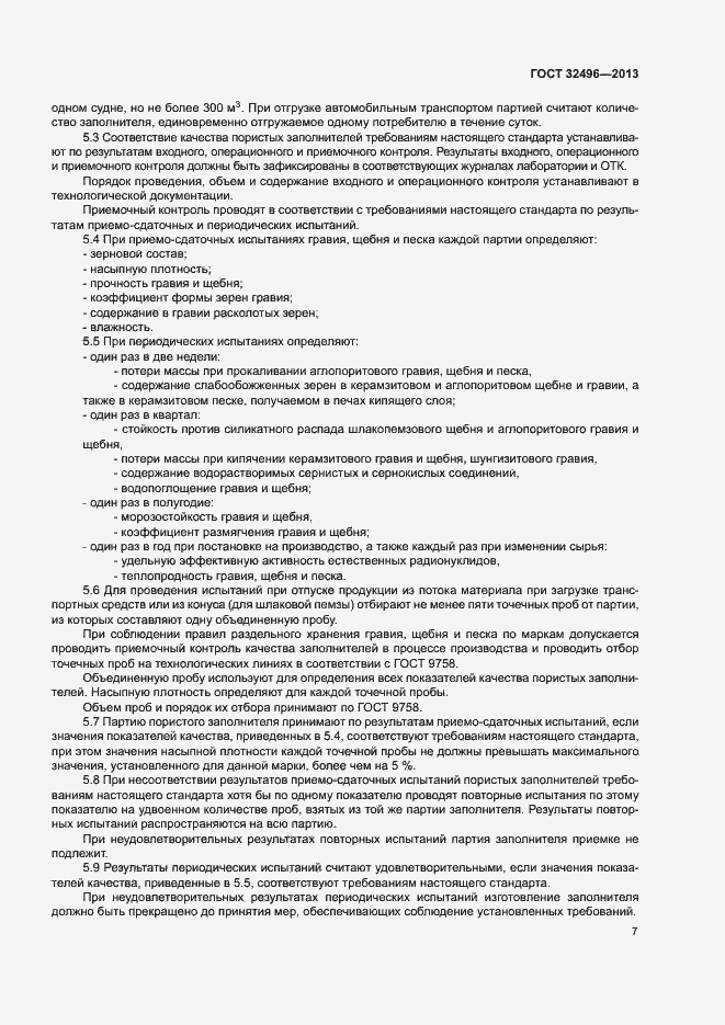 Страница 11 ГОСТ 32496-2013