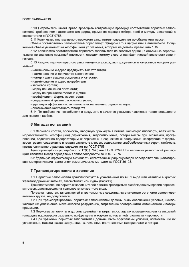 Страница 12 ГОСТ 32496-2013