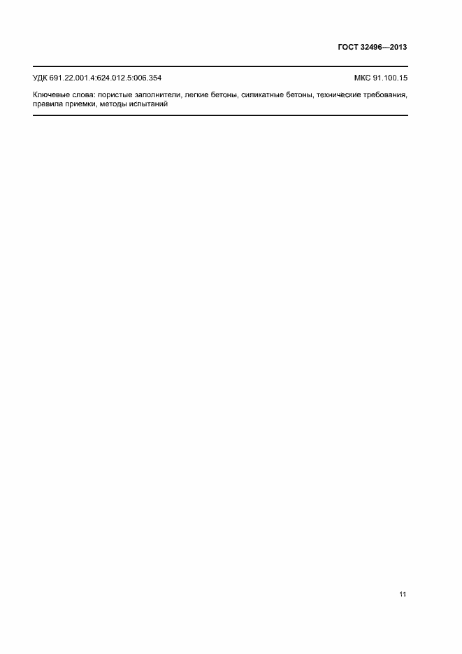 Страница 15 ГОСТ 32496-2013