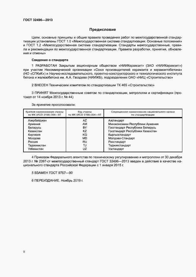 Страница 2 ГОСТ 32496-2013