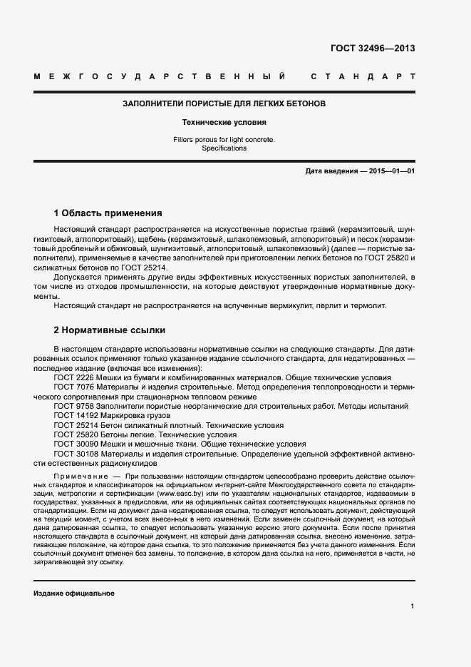 Страница 5 ГОСТ 32496-2013