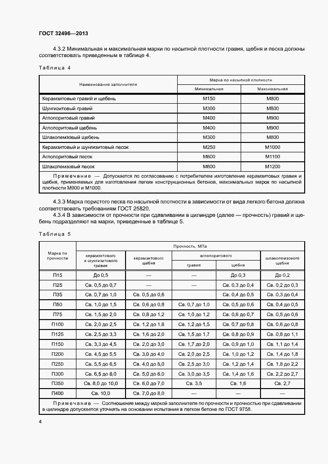 Страница 8 ГОСТ 32496-2013