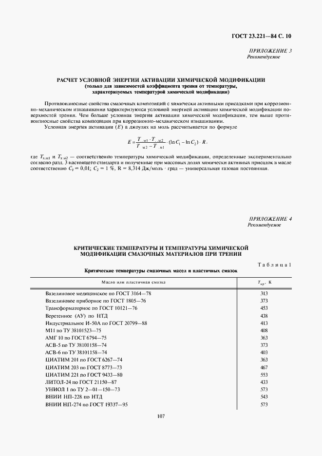 Страница 10 ГОСТ 23.221-84