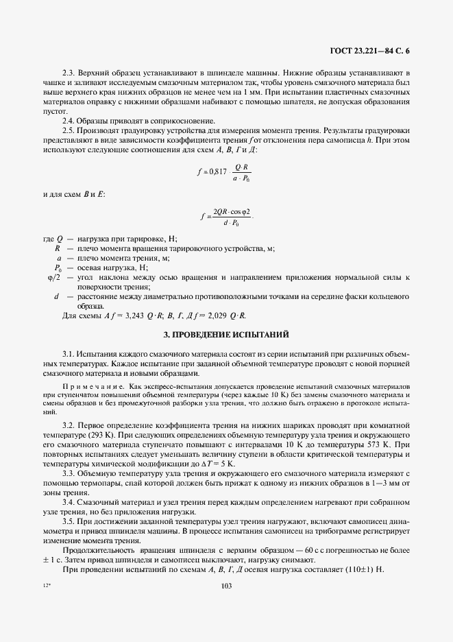 Страница 6 ГОСТ 23.221-84