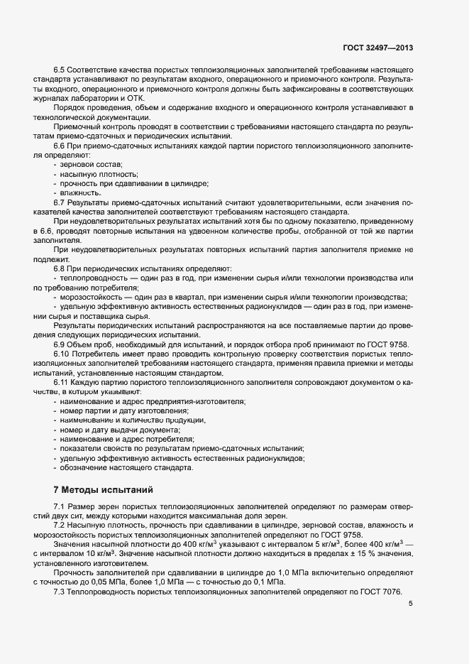 Страница 8 ГОСТ 32497-2013