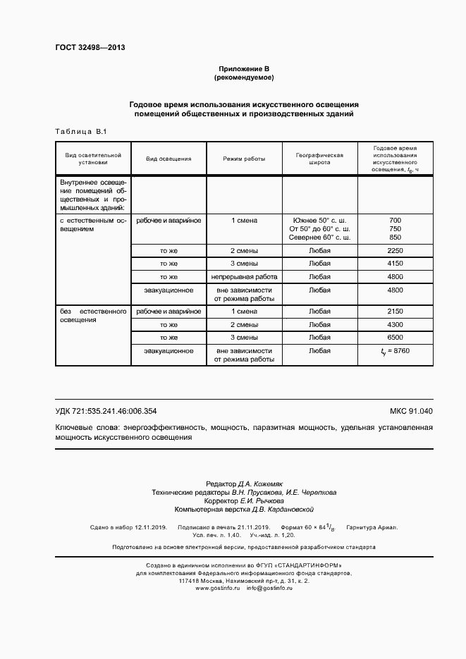Страница 12 ГОСТ 32498-2013