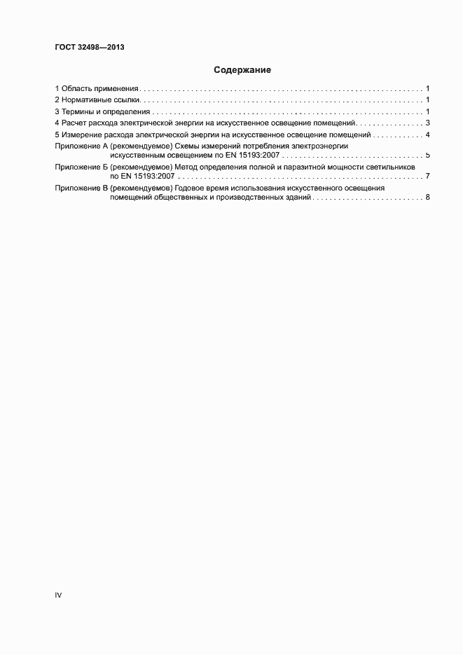 Страница 4 ГОСТ 32498-2013