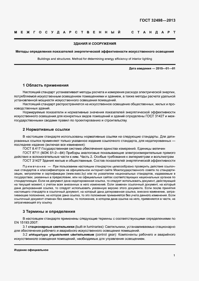 Страница 5 ГОСТ 32498-2013