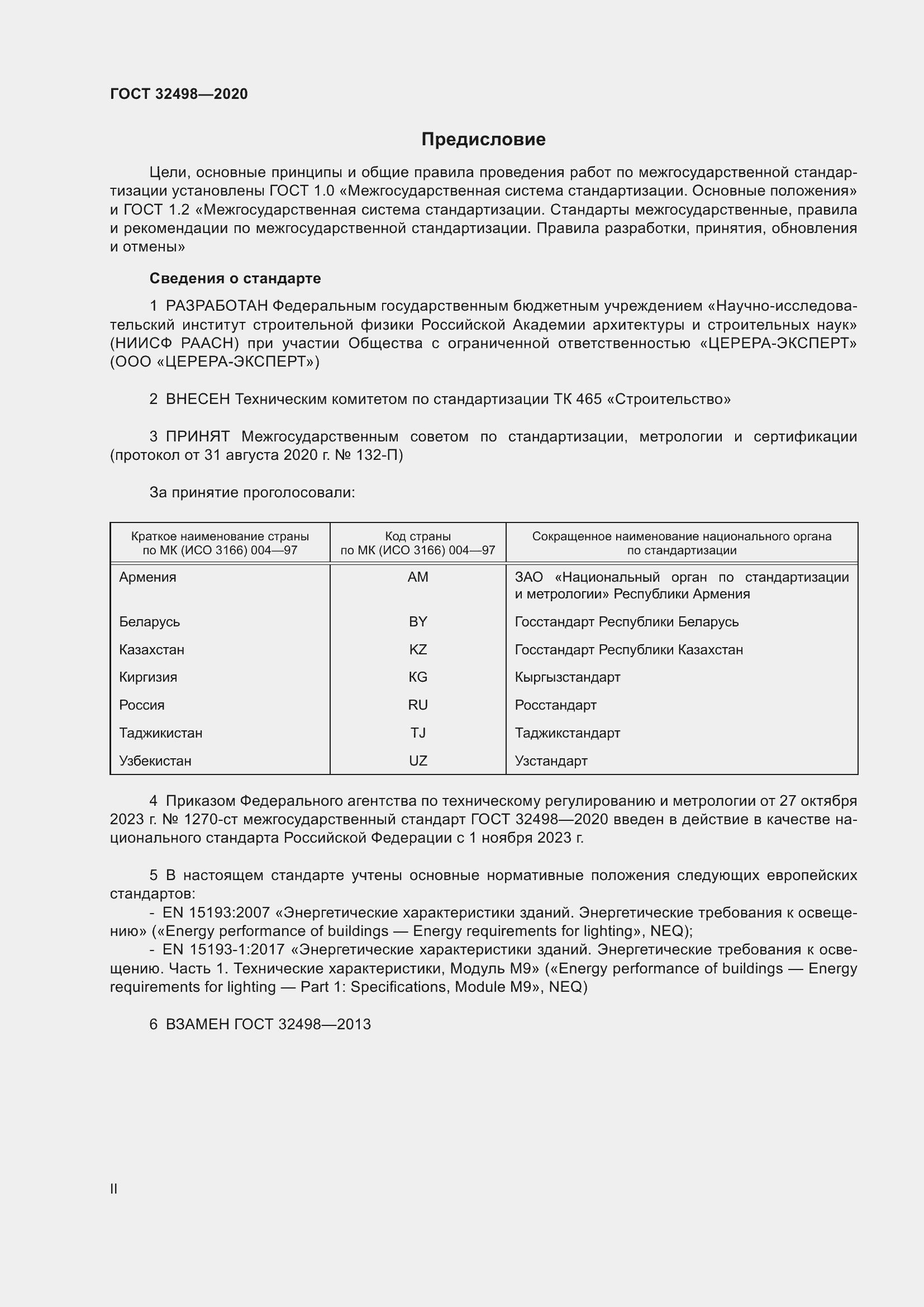 Страница 2 ГОСТ 32498-2020