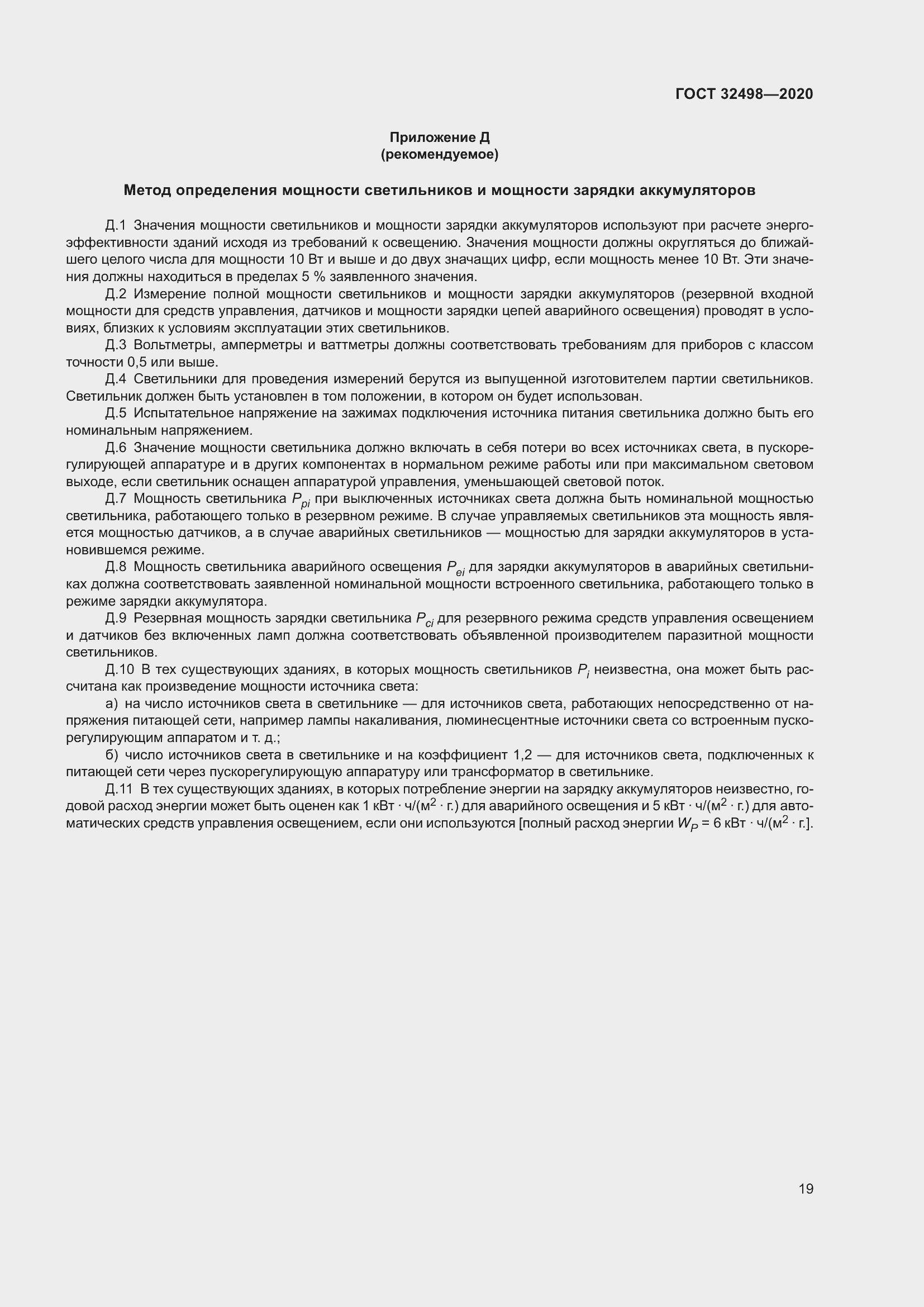 Страница 24 ГОСТ 32498-2020