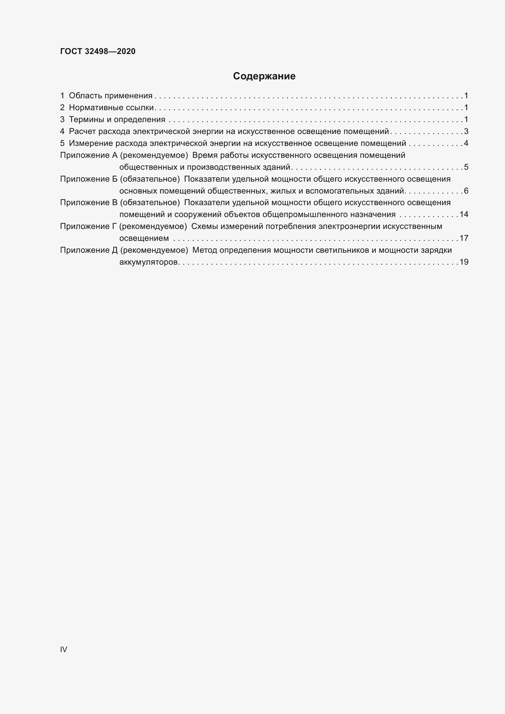 Страница 4 ГОСТ 32498-2020