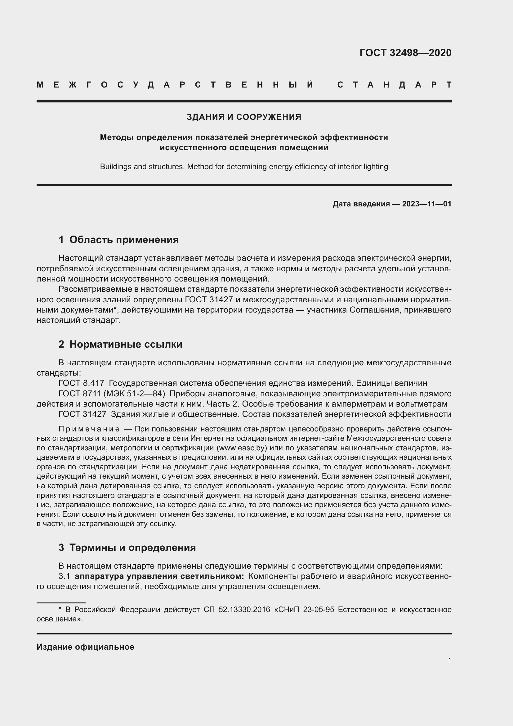 Страница 6 ГОСТ 32498-2020