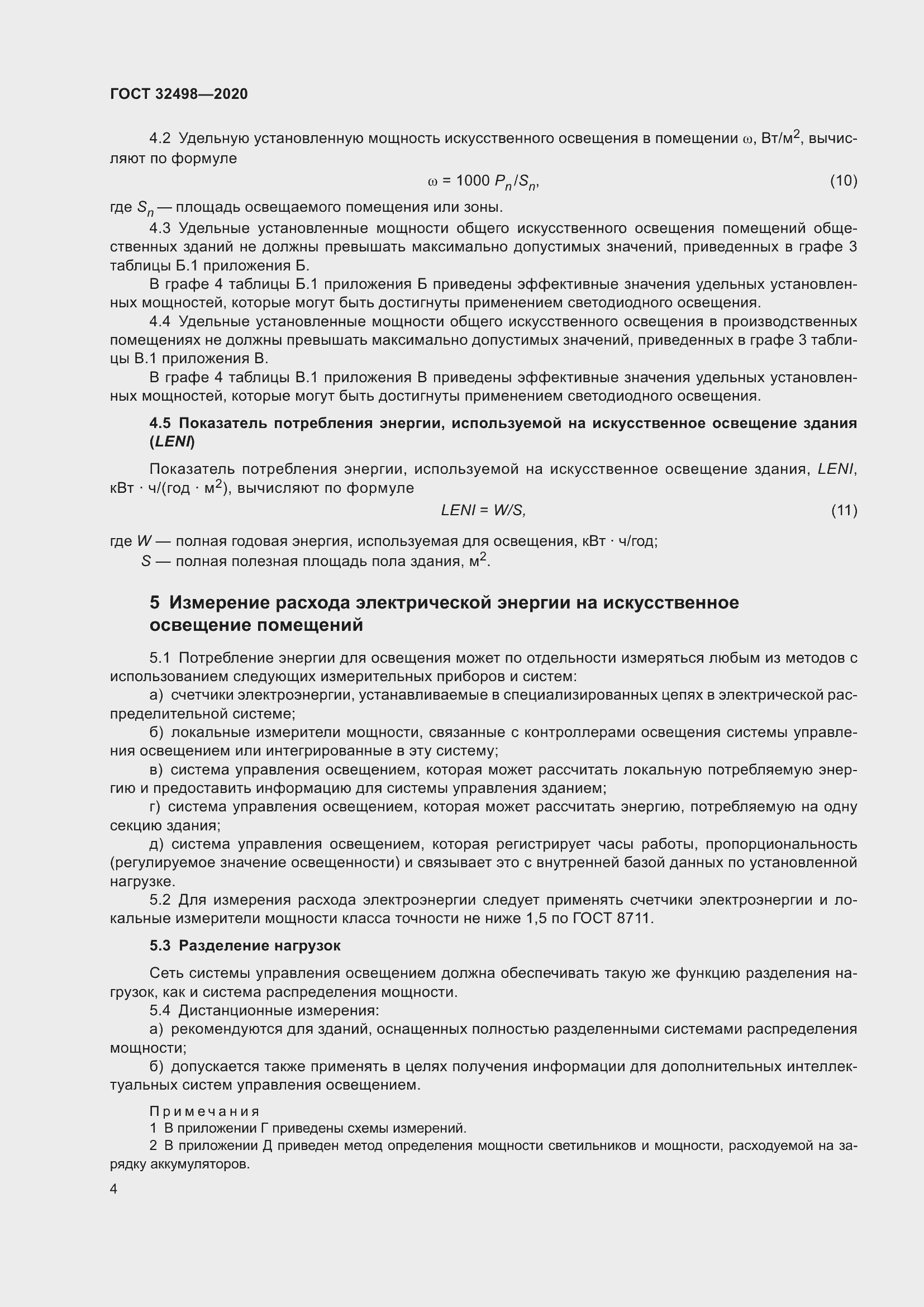 Страница 9 ГОСТ 32498-2020